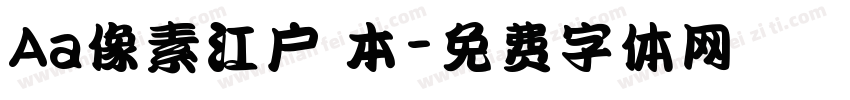 Aa像素江户 本字体转换